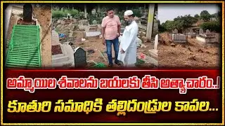 అమ్మాయిల శవాలను బయటకి తీసి అత్యాచారం కూతురి సమాధికి తల్లితండ్రుల కాపలా ...Sri Media prime