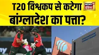 T20 विश्वकप से कटेगा बांग्लादेश का पत्ता? | ICC | BCB | Cricket News