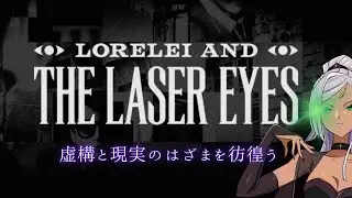 【錯綜】2025年がまだ終わらねえ【Lorelei and the Laser Eyes #13】