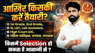तैयारी किसकी करें ? || 1st Grade, 2nd Grade या LDC ? ||सही चुनाव कैसे करें ? By Jp Choudhary Sir