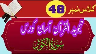 Surah,Al-Kawthar-Accurate l Tajweed recitation of Quran l Tajweed Madrasa ll lesson-48 l