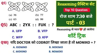 Reasoning प्रैक्टिस सेट // रिजनिंग से ❤️ प्यार हो जायेगा // For SSC GD/RRB NTPC Group D //CHSL //