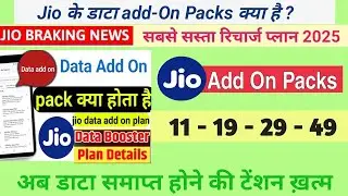 Jio Data add-on Pack 2025 | Jio Data Booster Plan  | Jio Prepaid Recharge Plans | Jio offer Plan#jio