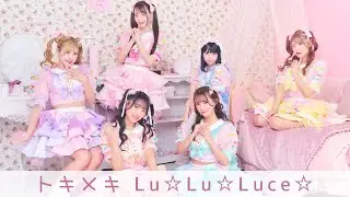 【7/17】20:00～トキメキLu☆Lu☆Luce☆　Vol.42