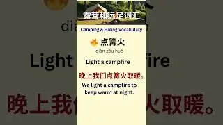 🏕 Chinese Camping Vocabulary You&rsquo;ll Hear Everywhere