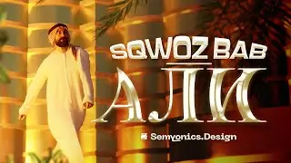 SQWOZ BAB &mdash; АЛИ (feat. Илья Макаров х АлиЭкспресс)