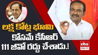 BJP Etela Rajender comments on CM KCR over GO 111 Cancellation | Eha TV