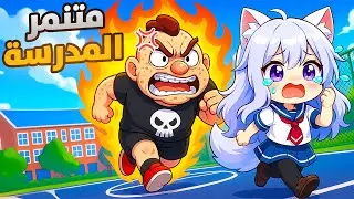 الهروب من متنمر المدرسة الشرير! 😱🔥| Roblox