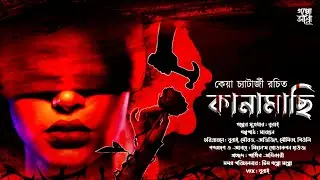 Kanamachi (কানামাছি) || Goyenda Rohosyo Golpo || Keya Chatterjee || Suspense || Bengali Audio Story