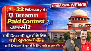 Dream11 Start Kab Hoga| Dream11 Latest News| Dream11 GST Update| Dream11 Ban/Unban Latest Update|