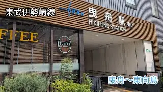【東京】東武伊勢崎線　曳舟〜東向島を歩く