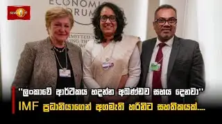 ''ලංකාවේ ආර්ථිකය හදන්න අඛණ්ඩව සහය දෙනවා''