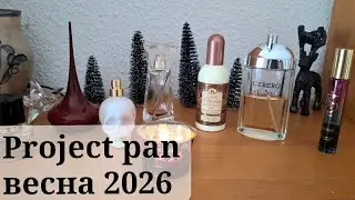 Цель - до дна! Продолжаем #ноубай #projectpan #пустыебанки #парфюм #духи  #минимализм #бьюти 