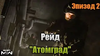 Прохождение рейда 