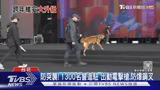 歷年最嚴格! 北市跨年維安升級 特勤警配槍彈｜TVBS新聞 @TVBSNEWS01