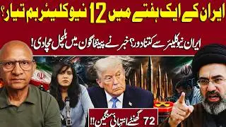 Iran's 12 Nuclear Weapons in One Week? Pentagon's Worst Nightmare | Saqlain Imam | Dua Mirza