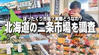 【北海道】実際どうなの？札幌の二条市場に道民が初めて訪れた結果...。【海鮮/旅行】