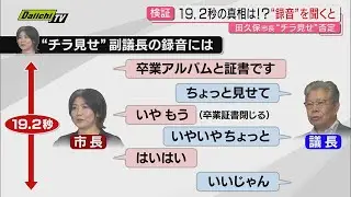 【田久保市長】「19.2秒見せた」“卒業証書チラ見せ”否定するも録音を聞くと疑問点が…市長は「東洋大への謝罪」求め市議会に抗議文提出(静岡・伊東市)