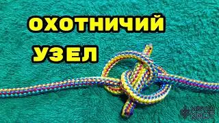 Hunter Knot (Охотничий узел)