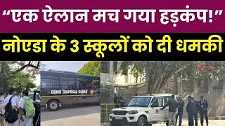 School's On High Alert After Bomb Threats : नोएडा के 3 स्कूलों को दी गई धमकी | Noida | Police