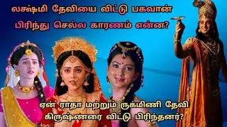 லக்ஷ்மி தேவியை விட்டு பகவான் பிரிந்து செல்ல காரணம் என்ன?| Why lakshmi separated from vishnu?