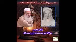 Founder Of Balochi Language Molana Kher Mohammad Nadavi Baloch. 