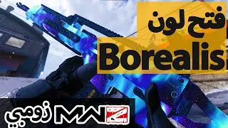 فتح لون Borealis MW3 Zombie