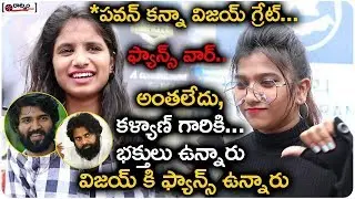 పవన్ ఫ్యాన్స్ ఆన్ ఫైర్ Lady Fans War @ Dear Comrade Public Talk | Pawan Kalyan Vs Vijay Devarakonda