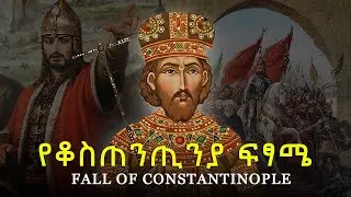 ከቆስጠንጢንያ ውድቀት መማር ያለብን የህይወት ትምህርት