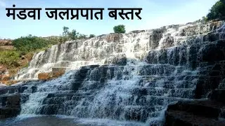 मंडवा जलप्रपात बस्तर | Mandwa Waterfalls Bastar | Jagdalpur City | Chhattisgarh | Vlogs Rahul