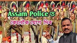 অসম আৰক্ষীত কেনেকৈ যোগ দিব!! Assam Police Service