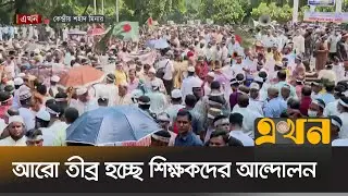 ৫ শতাংশ বাড়ি ভাড়ার প্রজ্ঞাপন প্রত্যাখ্যান | MPO Teacher's Protest | Shahid Minar | Ekhon TV