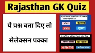 Rajasthan GK Quiz | Rajasthan GK important question | RAS pre 2021,patwari,College lecturer exam