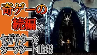 【狂気のゲーム】ダークシードⅡ(セガサターン)#8