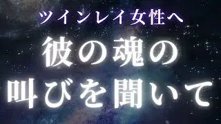 【ツインレイ女性へ】ツインレイ男性の魂の叫びを聞き逃さないで！【スピリチュアル】