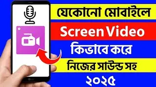 কিভাবে ফোনে স্ক্রিন রেকর্ড করবেন? | Easy Screen Record Tutorial | Smart Tech Bangla |