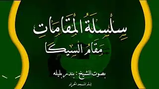 سلسلة المقامات بصوت الشيخ بندر بليله مقام السيكا