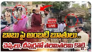 LIVE🔴: బాబు పై అంబటి బూతులు..చెప్పులు, చీపుర్లతో తరిమితరిమి కొట్టి..| Mahaa News