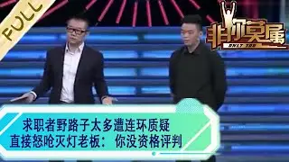求職者野路子太多遭連環質疑，直接怒嗆滅燈老板： 妳沒資格評判#綜藝 #非妳莫屬 #求職