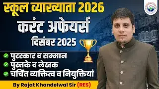  स्कूल व्याख्याता प्रथम प्रश्न पत्र करंट अफेयर्स!! दिसंबर -2025|| by -rajat khandelwal RES 