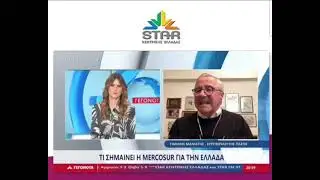 📺 Ο Γ. Μανιάτης στο STAR Κεντρικής Ελλάδας με την Μαρία Τσατζαλή (18.01.2026)