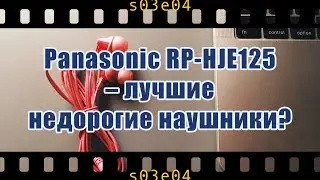 Panasonic HJE125 (тест) &ndash; Лучшие недорогие наушники?