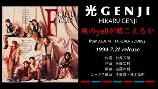 光GENJI  風のyellが聴こえるか（1994）