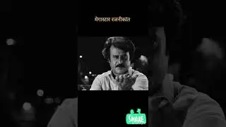 best dialogue from shivaji the boss#trending #viral #shorts #rajnikanth    1 millions views