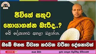 අතහැරීම සහ නිස්සරණය | Hasalaka Seelavimala Thero | හසලක සීලවිමල හිමි | #බණ #ධර්මදේශනා