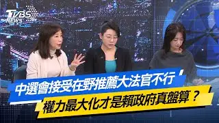 【#今日精華搶先看】中選會接受在野推薦大法官不行 權力最大化才是賴政府真盤算？ 少康戰情室 20251224｜#戴瑋姍 #林珍羽 #尹乃菁 #柯志恩 #萬美玲