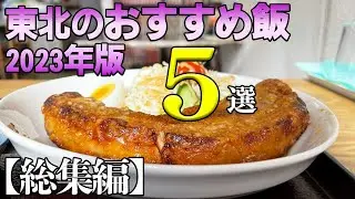 【総集編】東北のおすすめ飯５選（2023年版）