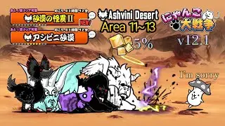 Battle Cats Ashivini Desert Scorching Sands Area 11~13 & Oddity in the Desert II | 12.1