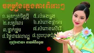 🎼 មន្តស្នេហ៍ភ្លេងការខ្មែរ៖ កម្រងអនុស្សាវរីយ៍នៃក្ដីស្រឡាញ់ 💖