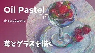 【オイルパステル】苺とグラスを描く